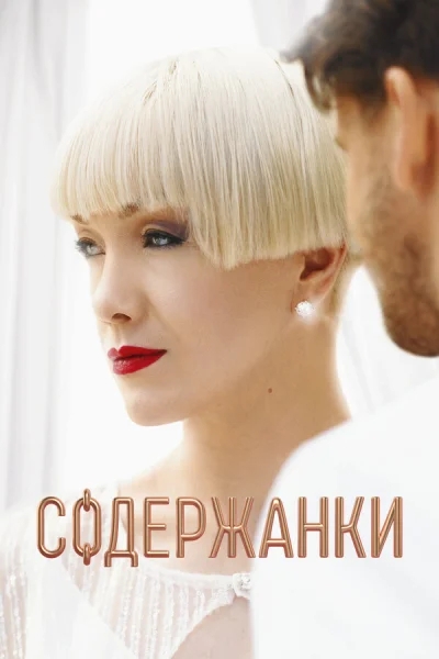 Содержанки смотреть онлайн 2019 бесплатно в хорошем качестве смотреть онлайн