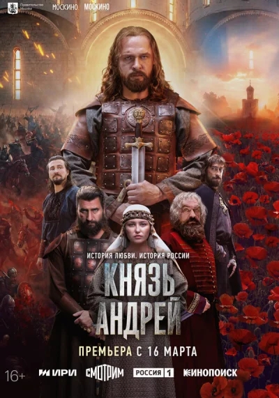 Князь Андрей смотреть онлайн 2026 бесплатно в хорошем качестве смотреть онлайн