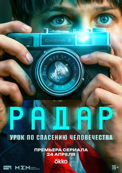 Радар смотреть онлайн 2026 бесплатно в хорошем качестве смотреть онлайн