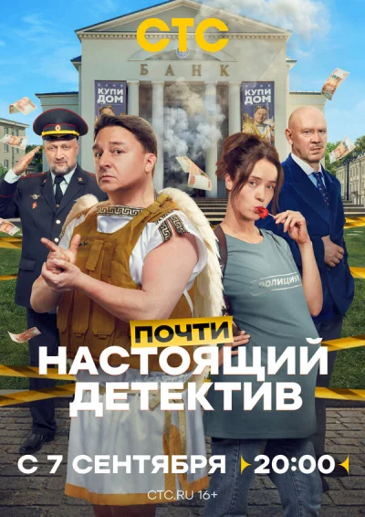 Почти настоящий детектив смотреть онлайн 2026 бесплатно в хорошем качестве смотреть онлайн