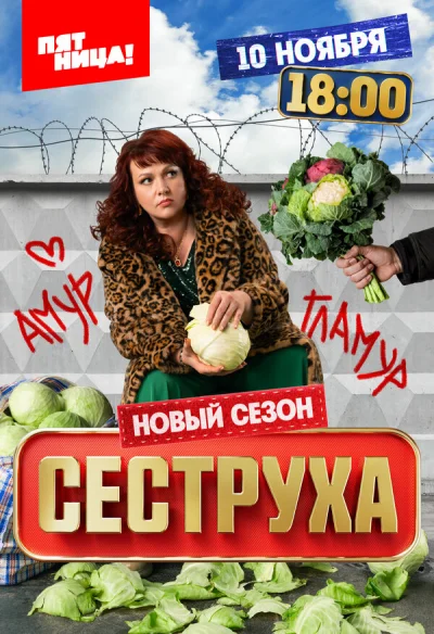 Сеструха смотреть онлайн 2022 бесплатно в хорошем качестве смотреть онлайн