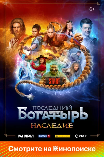 Последний богатырь. Наследие смотреть онлайн 2024 бесплатно в хорошем качестве смотреть онлайн